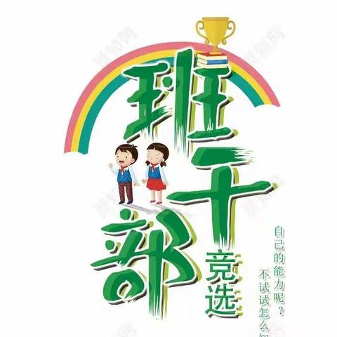 我的班级我做主——记栗雨小学1901班干部竞选