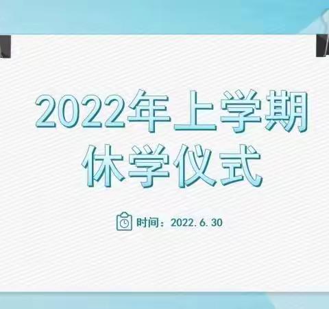 满满收获，遇见更好的你——记栗雨小学1901班2022年上学期休学仪式