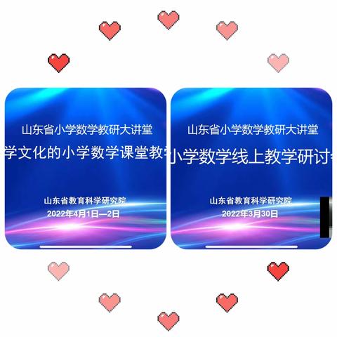 线上学习    助力成长一一冠县第四实验小学数学教师参加“山东省基于数学文化的小学数学课堂教学研讨”纪实