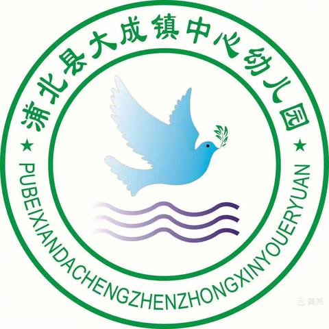 大成镇中心幼儿园2021年秋季学期开始招生了！