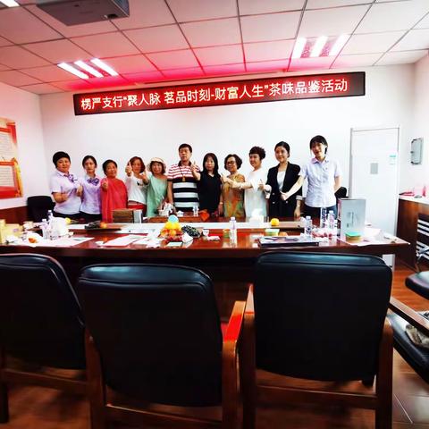 楞严支行“聚人脉，茗品时刻—财富人生”茶味品鉴活动