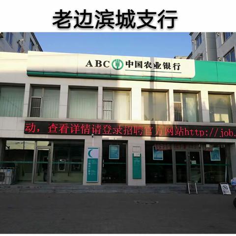 营口分行新时代网点转型导入培训工作日志（老边滨城支行）