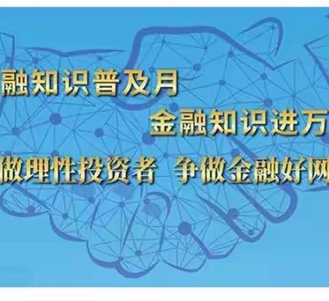 楞严支行“金融知识普及月 金融知识进万家 争做理性投资者 争做金融好网民”活动