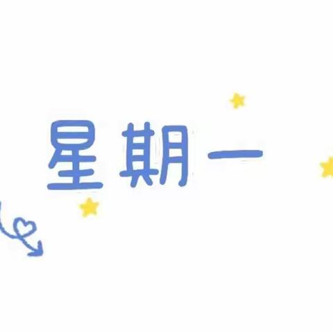 营养美食，伴我成长《育苗幼儿园》《9月6一10日》食谱