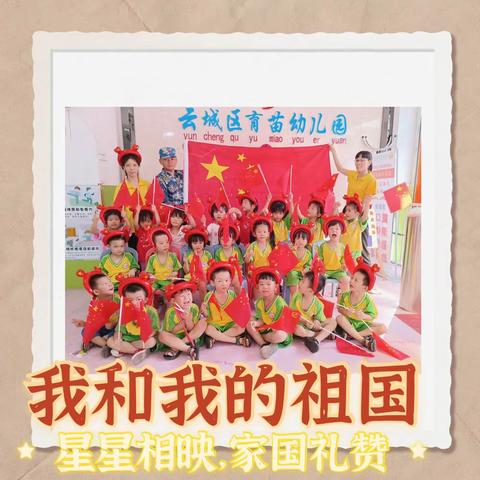 《云城区育苗幼儿园》大班小朋友祝祖国妈妈72岁生日快乐❤用美篇记录你们的成长。