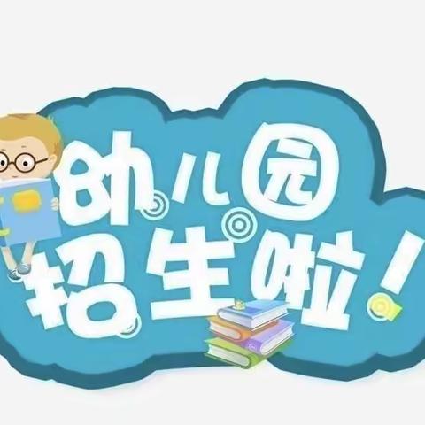 🎉招生啦🎉招生啦🎈苏仙区第三十二幼儿园2023年春季招生火热进行中👏🏻👏🏻👏🏻