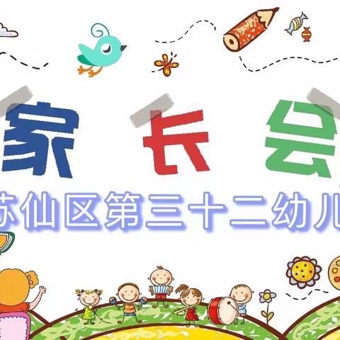 苏仙区第三十二幼儿园新学期家长会💫🎈🎈🎈