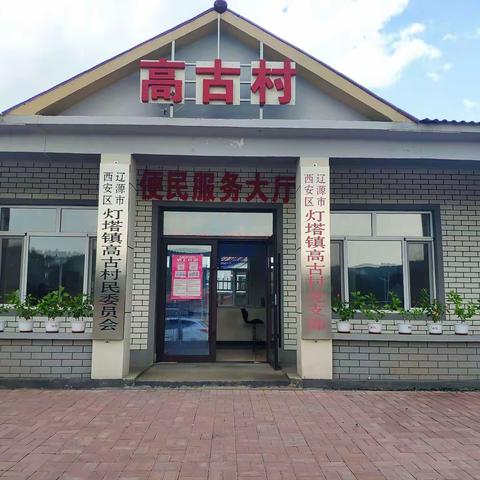 工商银行辽源分行与辽源市西安区灯塔镇高古村联合开展党建扶贫创新发展联建共建活动