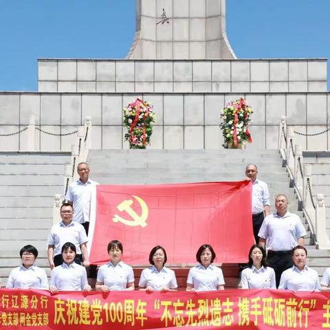 庆祝建党100周年“不忘先烈遗志 携手砥砺前行”主题党日活动