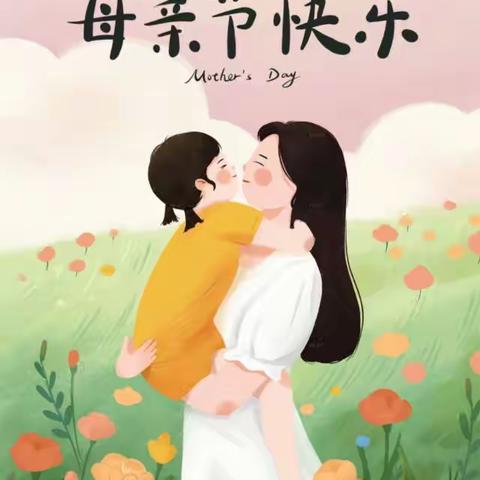 浓情五月感恩母亲——江苴幼儿园“母亲节”主题教育活动