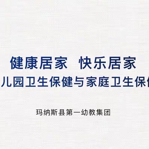 居家引航 守护健康——玛纳斯县第一幼教集团线上家长培训讲座