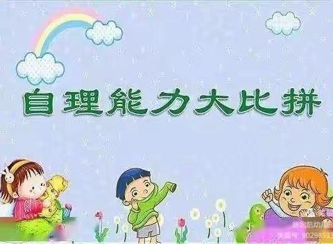 生活自理，快乐自立——未来星幼儿园自理能力大比拼