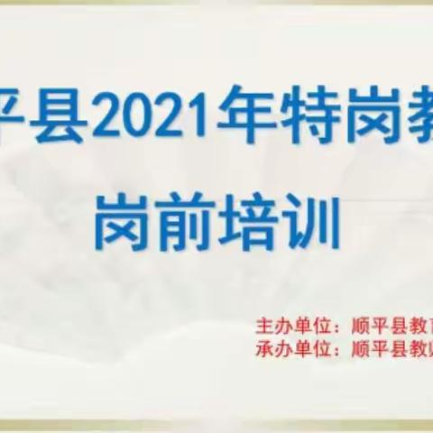 顺平县2021年特岗教师岗前培训----心得体会篇，9组-张月-初中英语，日期：8月25日
