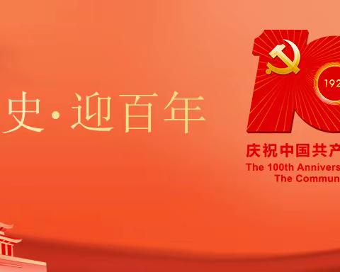 库尔勒市第十六中学党支部开展“学习党史守初心汲取力量担使命”活动 第十二期《朱德的扁担》