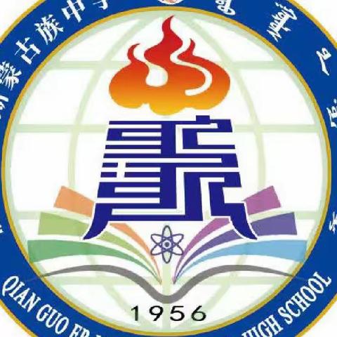 前郭县蒙古族中学“铸牢中华民族共同体意识  争做时代新人”校园特色课间操展演活动纪实