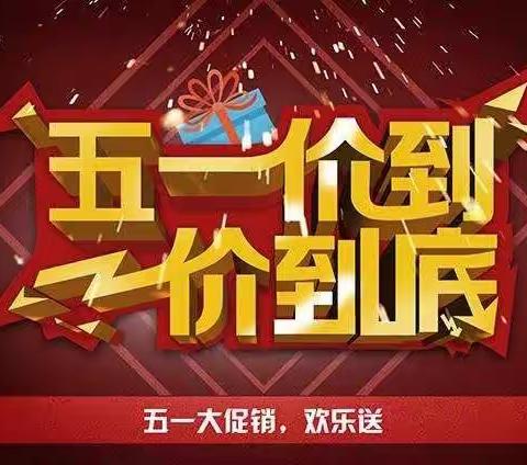 百惠购物广场五一特价促销