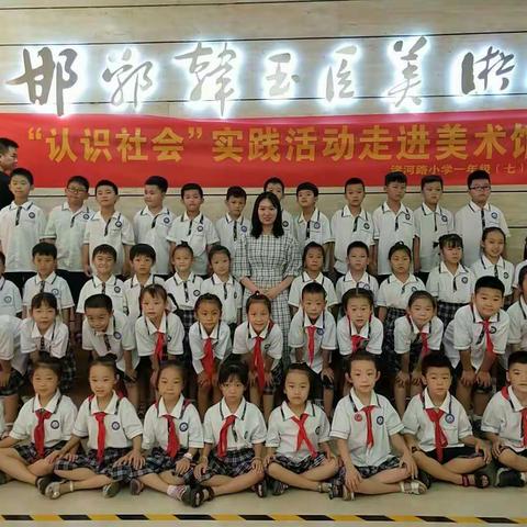 “认识社会”实践活动——走进美术馆  渚小一（7）班