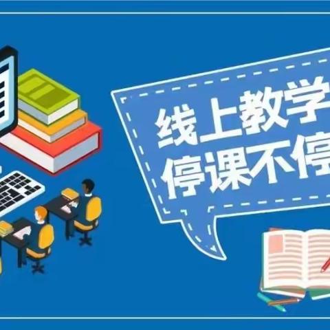 不忘教育初心   坚守线上课堂——聊城闫寺实验学校各学科线上教学报道