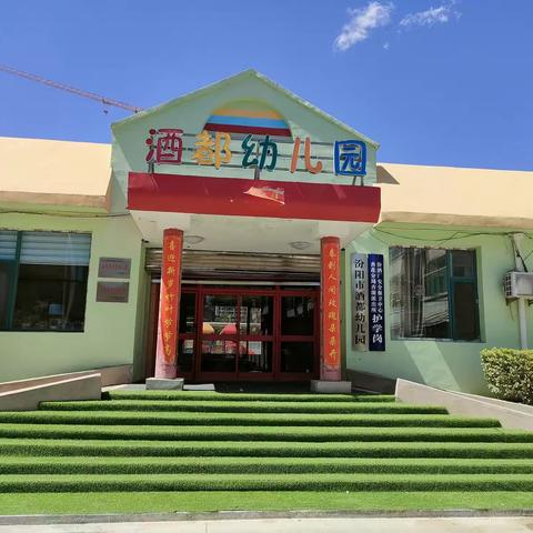 新学期 新面貌 新征程——酒都幼儿园开学通知