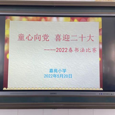 “童心向党 喜迎二十大”嘉苑小学书法比赛活动