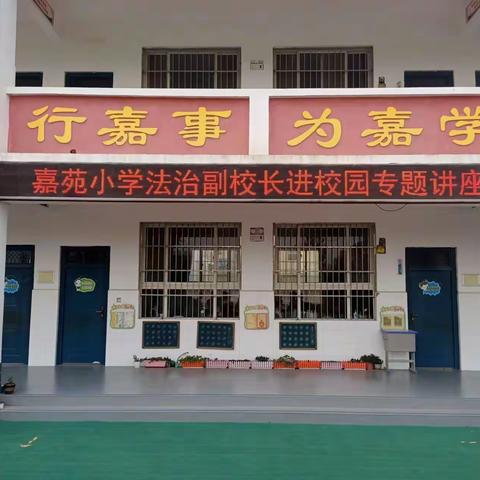 法制教育进校园 你我携手助成长，——嘉苑小学法治副校长进校园专题讲座