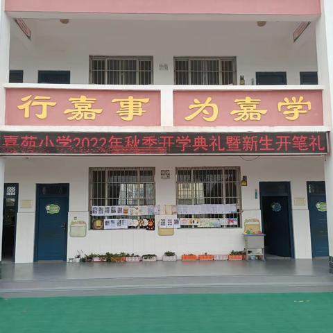 嘉苑小学2022年“开智启蒙 快乐成长”新生开笔礼