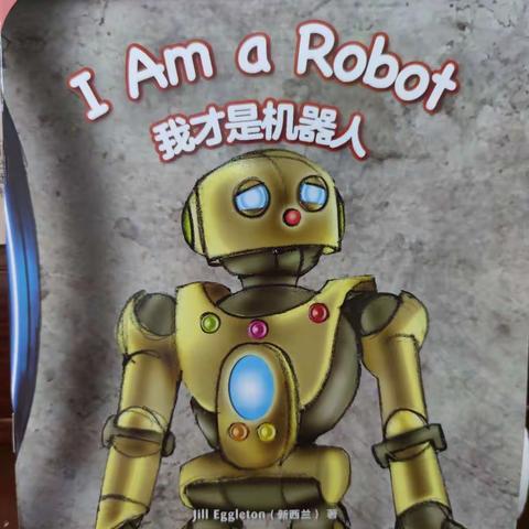 英语绘本阅读--I am a Robot（我才是机器人）