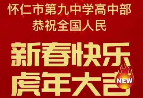 怀仁市第九中学高中部给大家拜年啦！