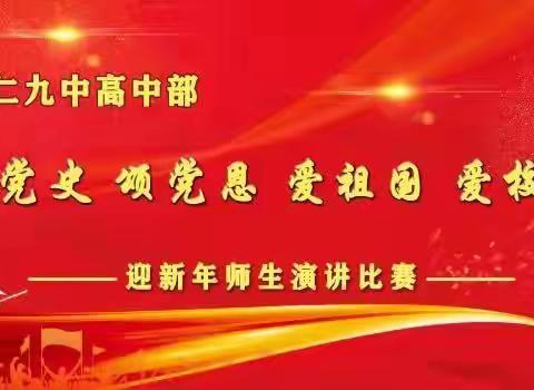 怀仁九中高中部迎新年系列活动——语文组“学党史、颂党恩、爱祖国、爱校园”演讲比赛