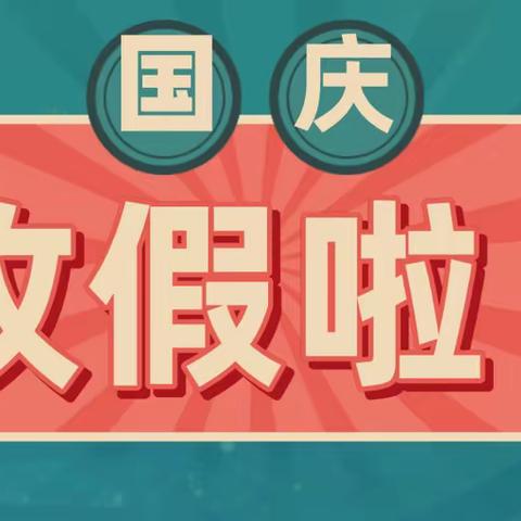 安庆市大发生态幼儿园国庆返园通知及温馨提示