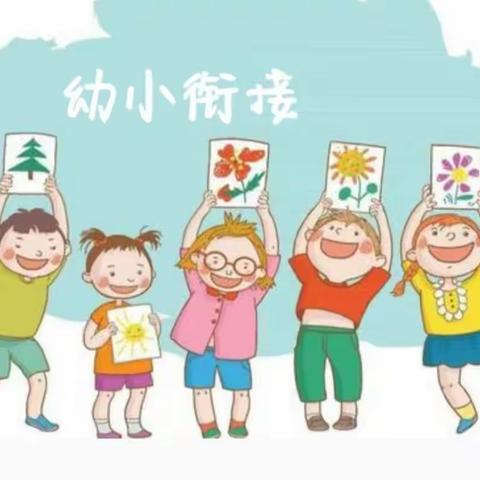 幼小衔接宣传—青岛西海岸新区丁家皂户幼儿园