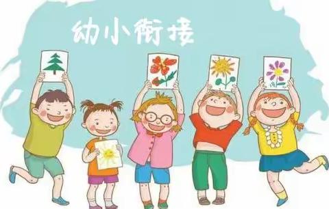 幼小衔接宣传—青岛西海岸新区丁家皂户幼儿园