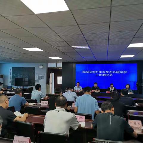 临城县召开2021年度水生态环境保护工作调度会