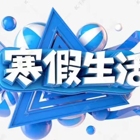 宁县盘克小学2021年寒假安排暨学生安全告家长书