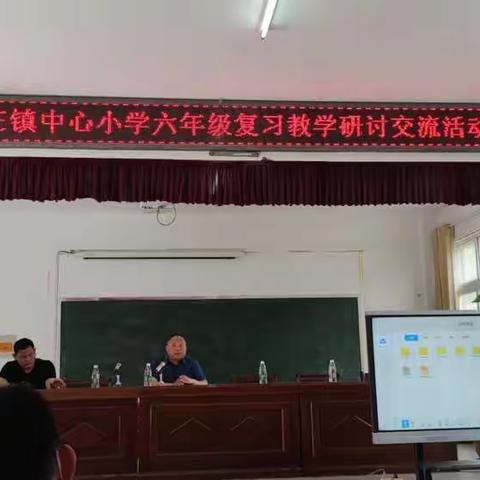 邹庄中心小学六年级复习教学研讨交流活动