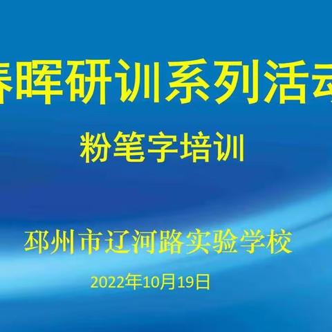 三尺讲台育桃李，一支粉笔展师魂——辽河路实验学校小学部"春晖研训"系列活动