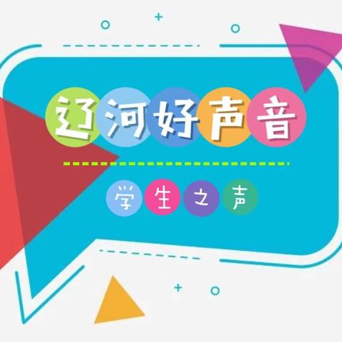 【辽河好声音·学生之音】《找春天》——二(2)班 汤舒棋