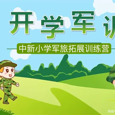 学军人英姿，展少年风采——中新小学一（1）班学生军训活动汇演