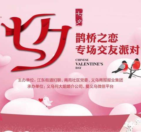 七夕专场交友派对
