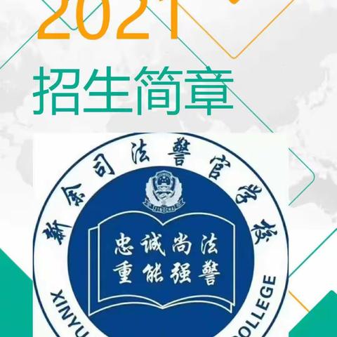 2021新余司法警官学校开始报名了！