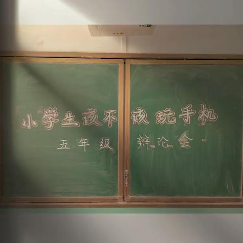 《小学生该不该玩手机》辩论会