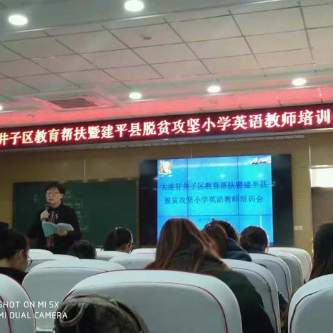 教育帮扶、助力脱贫攻坚~大连甘井子区教育帮扶暨建平脱贫攻坚小学英语培训会
