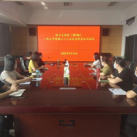 提升研发创新水平 助力营商环境优化——市统计局举办“统计大讲堂”研发知识培训班