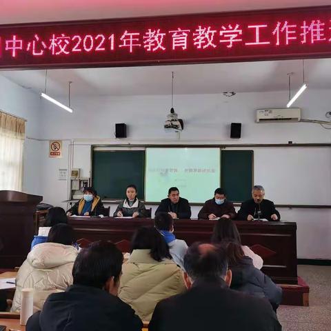 持之以恒抓管理    创新思路提质量——曹川中心校教育教学工作推进会