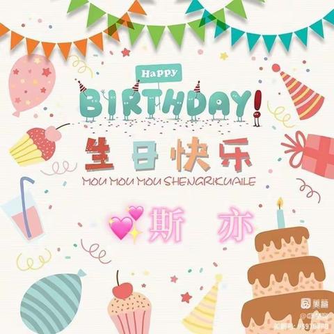 💗斯亦十岁生日趴💗