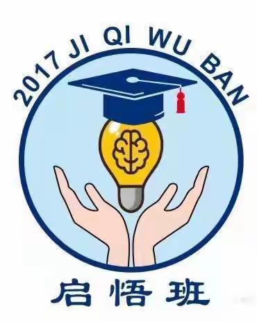 束发读诗书，修德兼修身。仰观与俯察，韬略胸中存——启悟班五年级十九周纪实暨学期回顾