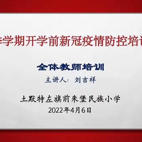 土左旗前朱堡民族小学春季开学前疫情防控培训会