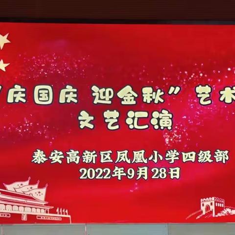 “庆国庆 迎金秋”——泰安高新区凤凰小学四年级艺术节文艺汇演