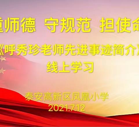 【重师德 守规范 担使命】泰安高新区凤凰小学全体教师线上学习呼秀珍老师先进事迹