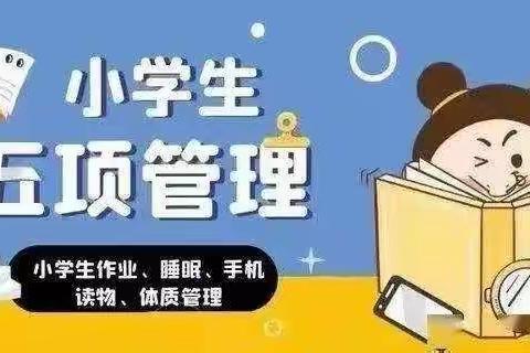 关于落实“双减”及“五项管理”政策致家长的一封信。